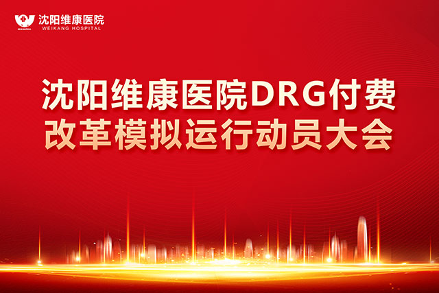 沈阳维康医院DRG付费改革模拟运行动员大会隆重举行