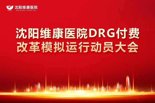 沈阳维康医院DRG付费改革模拟运行动员大会隆重举行