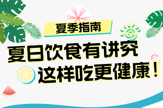 夏季饮食指南 | 科学搭配，清爽度夏