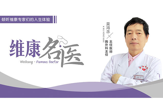 维康名医 | 吴鸿念：仁心铸医魂 妙手护健康