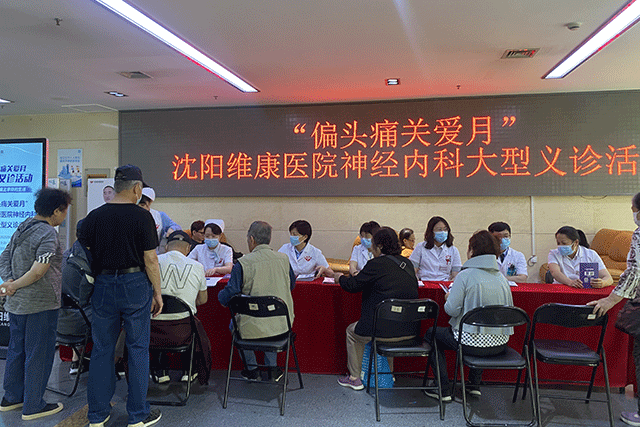 头痛无畏，生活有为 | 2025 年沈阳维康医院头痛关爱月大型义诊活动回顾