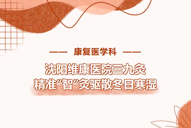 AI赋能 灸法革新 | 暖身扶阳，抵御寒冬