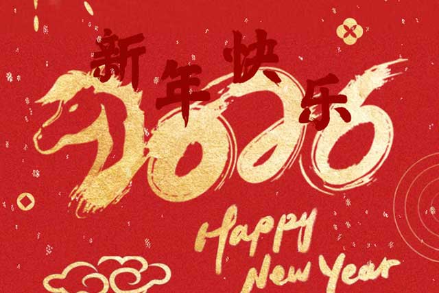 坚守初心担使命 同心致远向未来——2026年元旦致辞