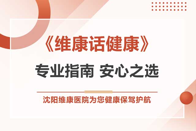 维康话健康 | 为心灵撑伞：别让“感冒”困住生活
