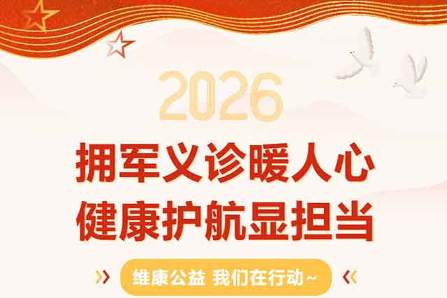 维康公益 | 拥军义诊暖人心 健康护航显担当
