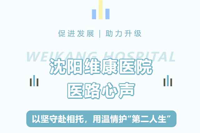 医路心声｜以坚守赴相托，用温情护“第二人生”