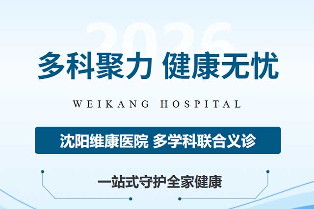 多科聚力，健康无忧！沈阳维康医院大型多学科联合义诊，一站式守护全家健康