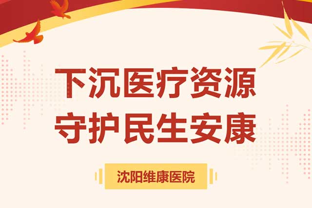 维康公益 | 下沉医疗资源，守护民生安康