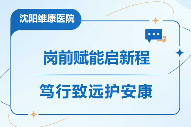 岗前赋能启新程  笃行致远护安康｜沈阳维康医院圆满开展实习生岗前系列培训