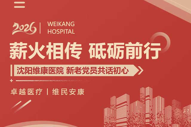 新老党员共话初心 薪火相传砥砺前行——沈阳维康医院党委隆重召开庆祝建党105周年专题座谈会