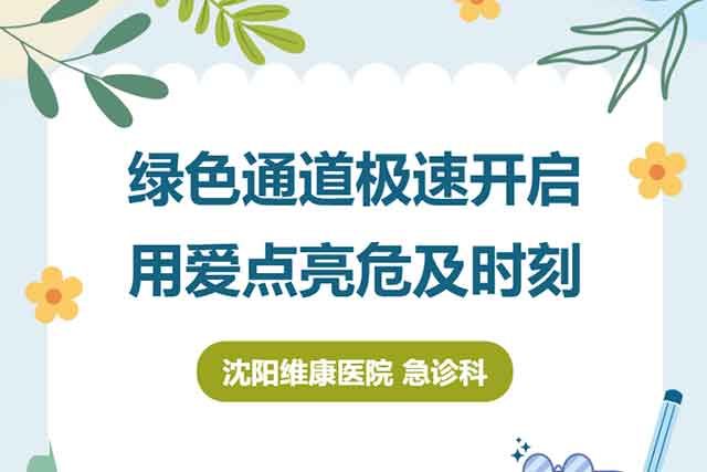 无人值守的生命时刻！沈阳维康医院开通绿色抢救通道 全力守护独居老人平安