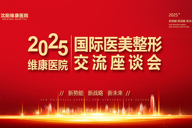 李义韩荣膺名誉院长，沈阳维康医院成为国际医美交流中心中国唯一指定医院