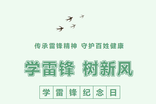 雷锋纪念日 | 传承雷锋精神 守护百姓健康