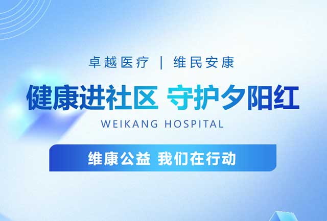 维康公益 | 健康进社区 守护夕阳红