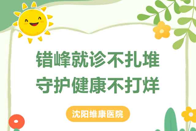 平安度假 ｜错峰就诊不扎堆，守护健康不打烊