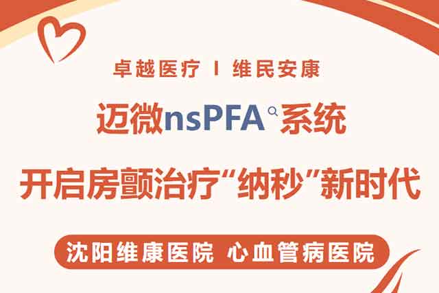 重磅!迈微nsPFA系统,开启房颤治疗“纳秒”新时代 重磅!迈微nsPFA系统,开启房颤治疗“纳秒”新时代