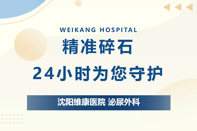 设备升级|沈阳维康医院泌尿外科引进新元素超声上定位体外碎石机 设备升级|沈阳维康医院泌尿外科引进新元素超声上定位体外碎石机