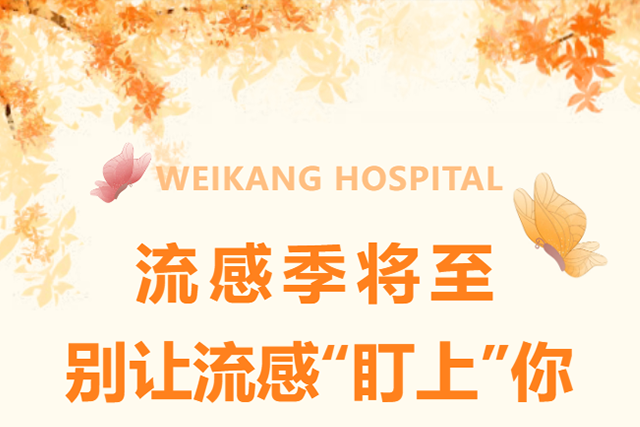 流感不是普通感冒!高热、酸痛、易重症?疫苗防护,早接种,早安心! 流感不是普通感冒!高热、酸痛、易重症?疫苗防护,早接种,早安心!