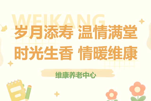 岁月添寿  温情满堂 | 沈阳维康医院养老中心为76岁长者庆生