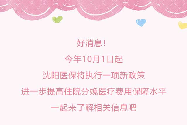 10月1日起实施!沈阳医保新规来了! 10月1日起实施!沈阳医保新规来了!