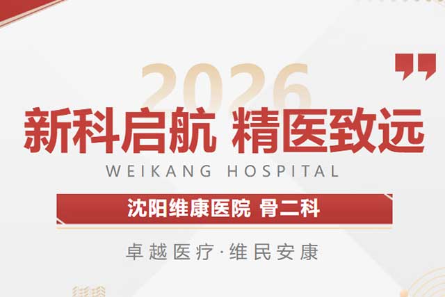 新科启航 精医致远|沈阳维康医院骨二科揭牌启动仪式圆满举行! 新科启航 精医致远|沈阳维康医院骨二科揭牌启动仪式圆满举行!