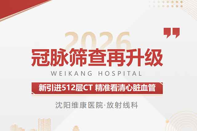 重磅上新!沈阳维康医院放射线科引进 512 层 CT,精准评估冠脉重度钙化病变 重磅上新!沈阳维康医院放射线科引进 512 层 CT,精准评估冠脉重度钙化病变